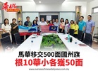 馬華移交500面國州旗根10華小各獲50面