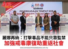 麗娜再納:打擊毒品不能只靠監禁加強戒毒康復助重返社會