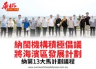 納閩機構積極倡議將海濱區發展計劃納第13大馬計劃議程