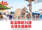 氣溫飆破36度古達全國最熱