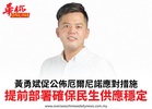 黃勇斌促公佈厄爾尼諾應對措施提前部署確保民生供應穩定
