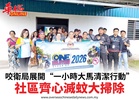 咬衛局展開“一小時大馬清潔行動”社區齊心滅蚊大掃除