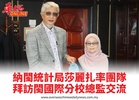 納閩統計局莎麗扎率團隊拜訪閩國際分校總監交流