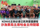 KEMAS主辦必達公民與愛國課程沙漁業局主席哈侖主持閉幕