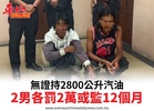 無證持2800公升汽油2男各罰2萬或監12個月