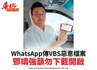 WhatsApp傳VBS惡意檔案鄧靖強籲勿下載開啟