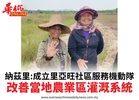 納茲里:成立里亞旺社區服務機動隊改善當地農業區灌溉系統