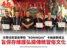 沙原住民習俗學校“KONINGAU”卡納族群成立旨保存維護弘揚傳統習俗文化