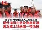 魯斯蘭:州政府投放人工魚礁措施提升海洋生態及漁業資源惠及威士珍納閩一帶漁民