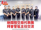 納閩陸交局代表團拜會警區主任交流