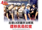 古達18菲籍非法移民遭移民局扣查