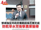 鄧靖強促州政府備戰超級厄爾尼諾防乾旱水荒衝擊農業醫療