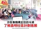 沙反毒機構主任訪斗湖了解昌明社區計劃進展