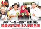 丹南“一屋一國旗”運動啟動國慶巡迴活動注入愛國氛圍