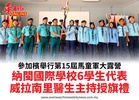 參加檳舉行第15屆馬童軍大露營納閩國際學校6學生代表威拉南里醫生主持授旗禮