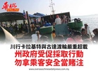 川行卡拉基特與古達渡輪嚴重超載州政府受促採取行動勿拿乘客安全當賭注