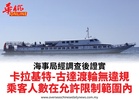 海事局經調查後證實卡拉基特-古達渡輪無違規乘客人數在允許限制範圍內