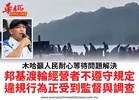 木哈籲人民耐心等待問題解決邦基渡輪經營者不遵守規定違規行為正受到監督與調查