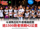 斗湖馬拉松午夜鳴槍起跑逾1500跑者挑戰42公里