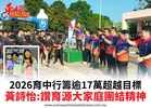 2026育中行籌逾17萬超越目標黃詩怡:讚育源大家庭團結精神