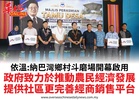 依溫:納巴灣鄉村斗磨場開幕啟用政府致力於推動農民經濟發展提供社區更完善經商銷售平台