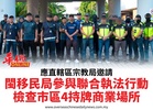 應直轄區宗教局邀請閩移民局參與聯合執法行動檢查市區4持牌商業場所