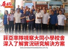 菲亞率隊視察大同小學校舍深入了解實況研究解決方案
