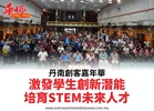 丹南創客嘉年華激發學生創新潛能培育STEM未來人才