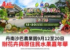 丹南沙巴農業園9月12至20日辦花卉與原住民水果嘉年華