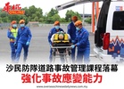 沙民防隊道路事故管理課程落幕強化事故應變能力