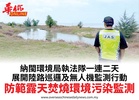 納閩環境局執法隊一連二天展開陸路巡邏及無人機監測行動防範露天焚燒環境污染監測