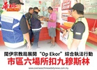 閩伊宗教局展開“Op Ekor”綜合執法行動市區六場所扣九穆斯林