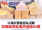 湖水警破走私活動扣兩船與私煙共值逾60萬