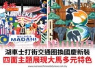 湖車士打街交通圈換國慶新裝四面主題展現大馬多元特色