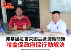 邦基加拉吉來回古達渡輪問題哈侖促政府採行動解決