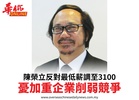 陳榮立反對最低薪調至3100憂加重企業削弱競爭
