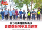白沙崗再傳鱷魚出沒黃俊奇聯同多單位巡查