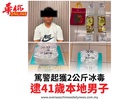 篤警起獲2公斤冰毒逮41歲本地男子
