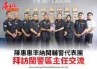 陳惠惠率納閩輔警代表團拜訪閩警區主任交流