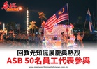 回教先知誕展慶典熱烈ASB 50名員工代表參與