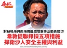 對蘇祿海與南海周邊激增軍事活動表關切韋敦促聯邦採五項措施捍衛沙人安全主權與利益