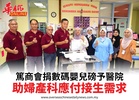 篤商會捐數碼嬰兒磅予醫院助婦產科應付接生需求