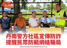 丹南警方社區宣傳防詐提醒民眾防範網絡騙局