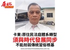 卡東:原住民法庭體系轉型須與時代發展同步不能削弱傳統習俗根基