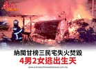 納閩甘榜三民宅失火焚毀4男2女逃出生天