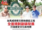 加馬威視察文那納建設工程全面規劃副鎮發展打造歷史文化新地標