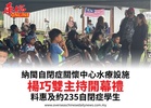 納閩自閉症關懷中心水療設施楊巧雙主持開幕禮料惠及約235自閉症學生