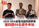 2026 ISKA婆羅洲國際踼拳賽獲四國98名選手參加