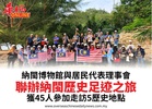 納閩博物館與居民代表理事會聯辦納閩歷史足跡之旅獲45人參加走訪5歷史地點
