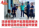 流浪者問題不能靠驅趕解決黃俊奇促政府設居留所安置